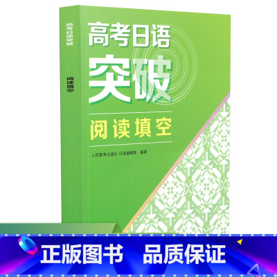 [4本]高考日语突破全套 高中通用 [正版]高考日语突破 阅读填空 高一高二高三通用版 高中生日语练习册专项强化训练 阅