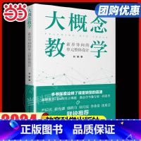 大概念教学:素养导向的单元整体设计 [正版]书籍 大概念教学:素养导向的单元整体设计 刘徽著破解素养目标落实之难题 让老