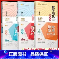 [九年级❤️热卖3本]新思维 数学+物理+化学 初中通用 [正版]2024秋 探究应用新思维数学 培优新方法初中七年级八