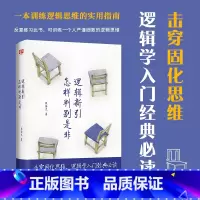 简单的逻辑学 [正版]书籍逻辑新引·怎样判别是非 全新精编精校 殷海光 师从金岳霖毕业于西南联大 逻辑学入门经典逻辑思维
