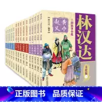 林汉达中国历史故事集(全15册) [正版]直营林汉达中国历史故事集珍藏版 2024山东省寒假读好书春秋战国西汉东汉三国故