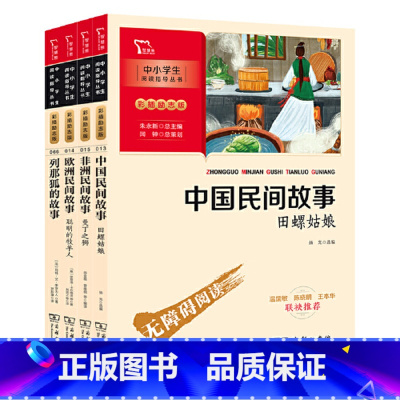 [4册]中国民间故事+非洲民间故事+欧洲民间故事+列那狐的故事 [正版]直营列那狐的故事 快乐读书吧五年级上全套4册非洲
