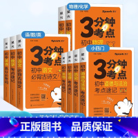 数学 初中通用 [正版]初中小四门必背知识点人教版清单大全七九八年级政治历史地理生物语文数学物理化学英语3分钟考点速记