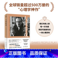 也许你该找个人聊聊 [正版]书籍人间游戏 艾瑞克·伯恩 蛤蟆先生去看心理医生的理论来源 荣登《纽约时报》书榜 洞察人