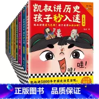 凯叔讲历史孩子秒入迷全10册 [正版]童书 凯叔讲历史孩子秒入迷(套装共5册)少儿历史故事 凯叔讲得眉飞色舞!孩子看得如