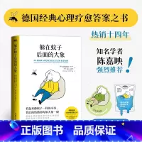 [2册]躲在蚊子后面的大象+我是这样好起来的 [正版]赠异形书签躲在蚊子后面的大象 德国经典心理疗愈答案之书 拯救讨好型