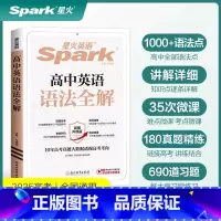 [25版]语法全解+全练 高中通用 [正版]2024星火英语高中英语语法全解高考英语语法大全英语语法专练高中英语3500