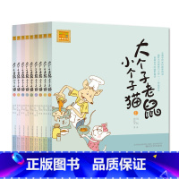 [一年级阅读]大个子老鼠小个子猫第一辑9册(注音版) [正版]书籍读读童谣和儿歌一年级下册人教版快乐读书吧丛书全套4册1