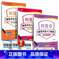 套装6本:控笔+笔画+间架+速成 [正版]楷书字帖田英章硬笔书法零基础入门教程笔画偏旁控笔训练字帖正楷速成钢笔练字本学生