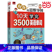 每天10分钟速记7000英语单词 [正版]好快!用思维导图10天学完3500英语单词 思维导图串联记忆英语单词;单词与例