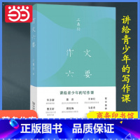 [全6册]王鼎钧作文六书 梁文道/曹文轩版(赠6个写作本) [正版]作文六要 王鼎均著 作文六书汉语写作讲给青少年的