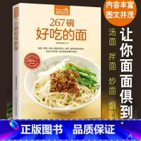 267碗好吃的面 [正版]书籍食在好吃系列 267碗好吃的面 汤面拌面炒面焗面与汤头高汤酱料的奇妙组合 感受面条的美妙滋