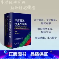 [正版] 牛津英汉汉英小词典(新版) 外语教学与研究出版社 初高中小学生英语英汉汉英互译双解词典 牛津英语高阶字词典工