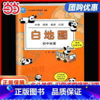 地理 初中通用 [正版]2024北斗地图初中地理白地图 初一初二初三初中通用识图读图填图记图北斗地理中考研究室编著 山东