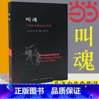 [正版]书籍叫魂:1768年中国妖术大恐慌 孔飞力先生力作 古代社会学史作品 获1990年列文森中国研究著作奖