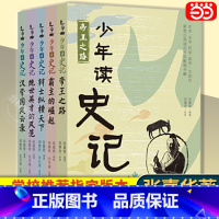 山海经+徐霞客 [正版]书籍少年读史记(套装全5册) 少儿儿童文学读物中国历史故事一年级张嘉骅青少年版帝国之路小学生课外