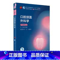 口腔颌面外科学 第8版 [正版]口腔正畸学 第七版人卫颌面外科学临床牙周病学种植解剖生理学本科专业教科书牙体牙髓病学牙合