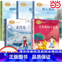 全套5册 四年级上册课文作家作品系列 [正版]书籍 四年级上册必阅读课外书人民教育出版社一只窝囊的大老虎走月亮爬天都峰陀
