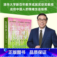 [2册]吾心可鉴1+2 [正版]书籍生活中的情绪心理学:来自内心深处的福流 彭凯平 清华大学新百年教学成就奖获奖教授送给