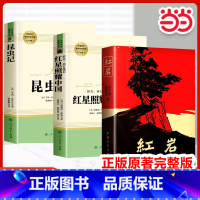 3本❤️红星照耀中国+昆虫记+红岩(中国青年出版社) [正版]红星照耀中国原著人民教育出版社八年级的课外书完整版人教版初