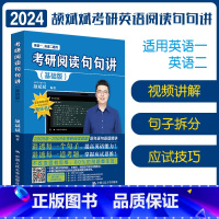 [颉斌斌句句讲]考研阅读句句讲(基础版)(英语一、英语二) [正版]斌斌2024考研颉斌斌考研英语词汇背诵宝2024英语