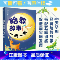 [正版]书籍胎教故事一天一夜(汉竹)收录大量经典胎教故事 爸爸妈妈讲的胎教故事陪伴宝宝成长一天一夜