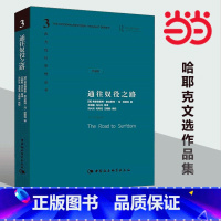 [3册]哈耶克作品:法律、立法与自由 [正版]通往奴役之路 精装珍藏版 哈耶克文选作品集 诺贝尔经济学奖获得者 西方现代