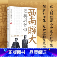 [全11册 礼盒装]西南联大通识课(第1辑+第2辑+第3辑) [正版]书籍西南联大逻辑通识课 西南联大博物馆馆长作序 金