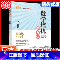 数学 八年级/初中二年级 [正版]2024秋 数学培优新方法 八年级