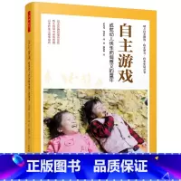 [正版]书籍万千教育学前·自主游戏:成就幼儿快乐而有意义的童年