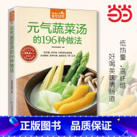 [正版]元气蔬菜汤的196种做法 低热量、高纤维 好喝美味清肠道 食在好吃系列 家常菜谱汤烹饪煮炖做菜练习学习教程食谱