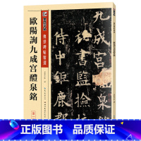 [正版]书籍墨点毛笔字帖欧阳询九成宫醴泉铭毛笔字软笔书法字帖传世碑帖精选成人初学者书法入门临摹对照毛笔书法练字帖