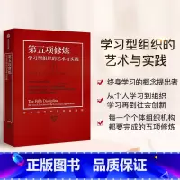 [正版]书籍第五项修炼 全新珍藏版 学习型组织的艺术与实践 终身学习的概念提出者 从个人学习到组织深度学习再到社会创新
