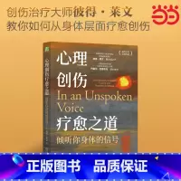 心理创伤疗愈之道:倾听你身体的信号 [正版]心理创伤疗愈之道:倾听你身体的信号 美国躯体性心理治疗协会终身成就奖得主彼得