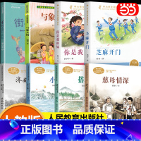 全套8册 五年级上册推荐课外书(2024秋季) [正版] 五年级上册的课外书慈母情深人民教育出版社全套芝麻开门街上游过一