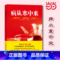 [正版]书籍病从寒中来 改善体寒,摆脱肥胖、抑郁和亚健康的有效方案 全民健康医学宝典 有/无腰封随机发货