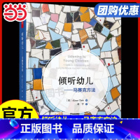 马赛克方法 [正版]书籍万千教育学前·倾听幼儿:马赛克方法
