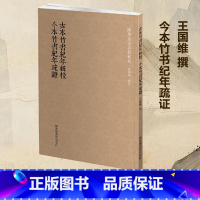 《竹书纪年》解谜 [正版]书籍国学基本典籍丛刊:古本竹书纪年辑校 今本竹书纪年疏证 王国维 撰 国家图书馆出版社
