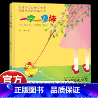 一字一童诗 [正版]书籍一字一童诗 聪善著 一年级阅读课外书书目适合1年级小朋友看的课外读物学汉字读童诗5-6-8岁儿童