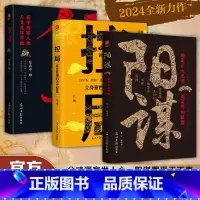 [3册]阳谋+控局+分寸 [正版]阳谋 越是光明正大 越是所向披靡 阳谋就是不伤和气地搞定所有人 变通控局借势悟道破圈成