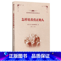 [正版]苏霍姆林斯基教育经典丛书 怎样培养真正的人