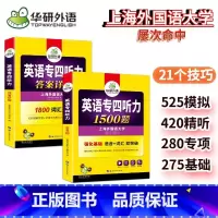 专四听力1500题 [正版] 备考2025专四听力1500题 上海外国语大学TEM4专4 英语专业四级可搭专四真题阅读词