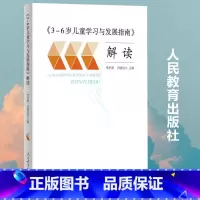 [正版]书籍3-6岁儿童学习与发展指南解读李季湄冯晓霞人教版教师用书幼儿园指导用书 教育书籍幼教教师用书人民教育出版社