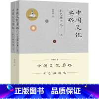 中国文化要略(彩色插图本) [正版] 中国文化要略 第4版 程裕祯 中国传统文化普及读物 第四版全新修订 汉硕考研+国