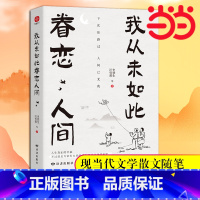 [2册]我从未如此眷恋人间+坐等花开 [正版]书籍我从未如此眷恋人间 史铁生 季羡林 余光中 丰子恺等联手献作 配丰子恺