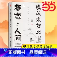 [2册]我从未如此眷恋人间+坐等花开 [正版]书籍我从未如此眷恋人间 史铁生 季羡林 余光中 丰子恺等联手献作 配丰子恺