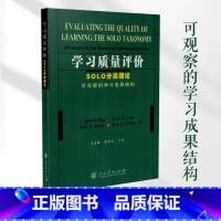 [正版]书籍学习质量评价:SOLO分类理论(可观察的学习成果结构)(澳)约翰B.彼格斯 凯文F.科利斯 著 人民教育出