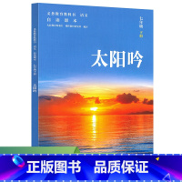 太阳吟(7下) [正版]书籍太阳吟七下合欢树七年级上册语文自读读本必读课外书遥远的回忆听时光飞舞黎明的通知人民教育出版社