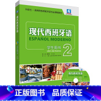 [正版] 现代西班牙语(学生用书)(2)(2021新)(配MP3光盘一张) 预计发货03.13