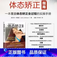 [正版]书籍体态矫正指南 体态矫正书运动康复书运动康复学 解读肩颈脊柱骨盆腿部足部等30种异常体态的专业矫正方案